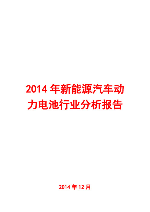 2014年新能源汽车动力电池行业分析报告