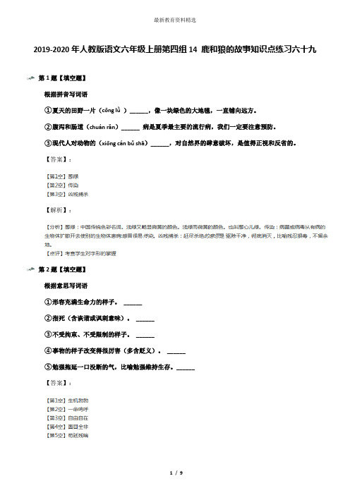 2019-2020年人教版语文六年级上册第四组14 鹿和狼的故事知识点练习六十九