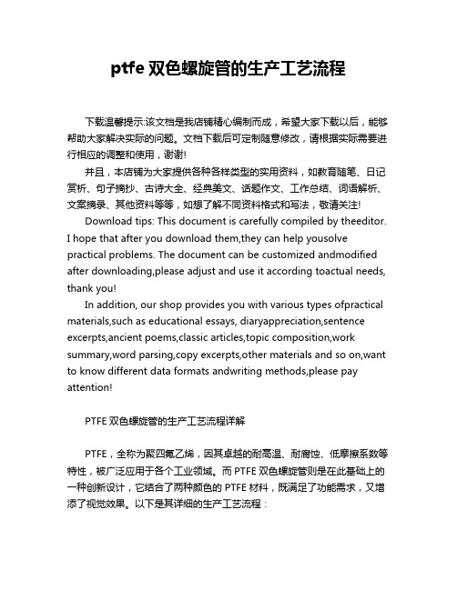 ptfe双色螺旋管的生产工艺流程