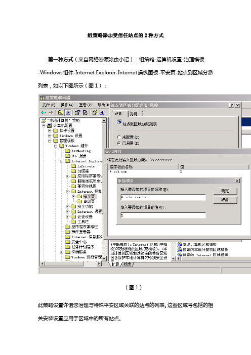 组策略添加受信任站点的2种方式