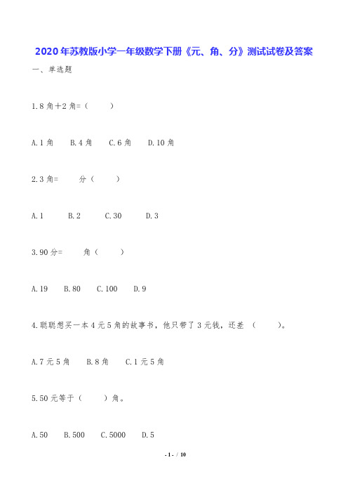 2020年苏教版小学一年级数学下册《元、角、分》测试试卷及答案