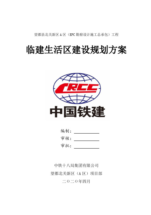 北关新区(A区)临建方案