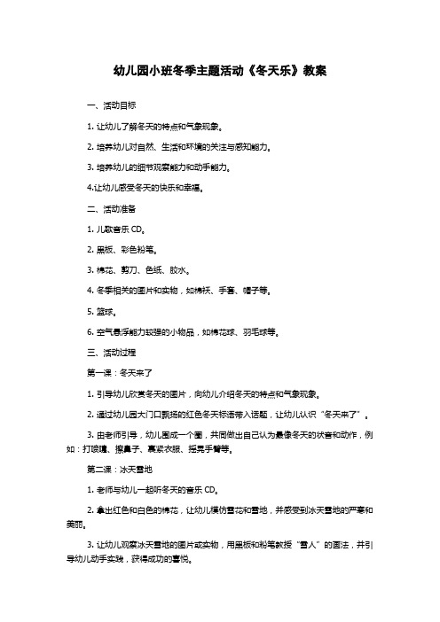 幼儿园小班冬季主题活动《冬天乐》教案