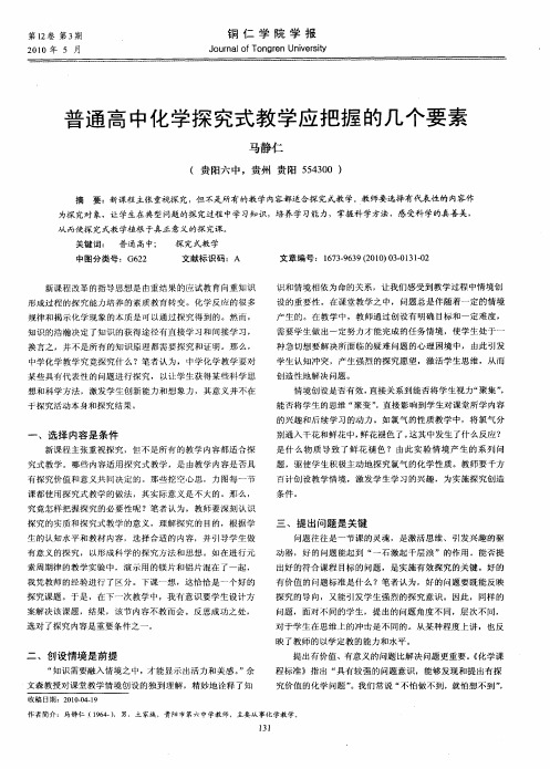 普通高中化学探究式教学应把握的几个要素