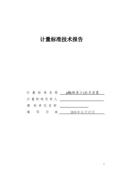 pH(酸度计)检定装置计量标准技术报告