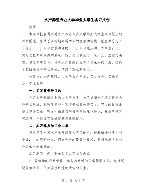 水产养殖专业大学毕业大学生实习报告