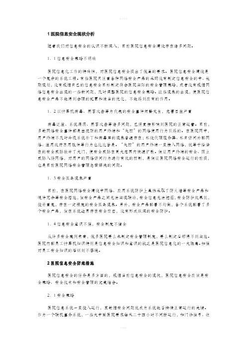 关于医院信息安全与防御体系构建.