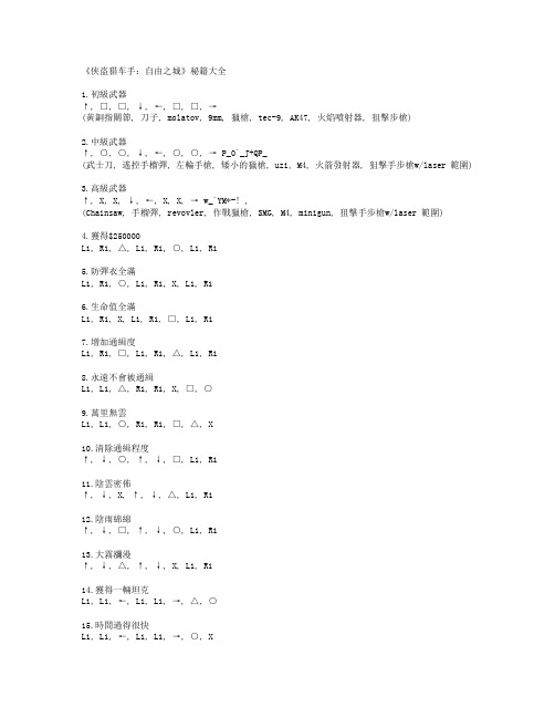 PSP 侠盗飞车 3 自由之城 秘籍