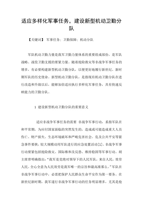 适应多样化军事任务,建设新型机动卫勤分队