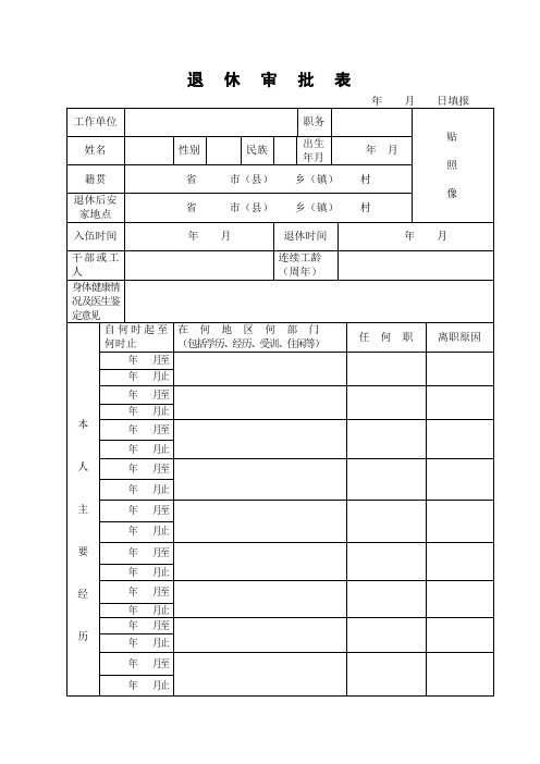 退休审批表年月(精)