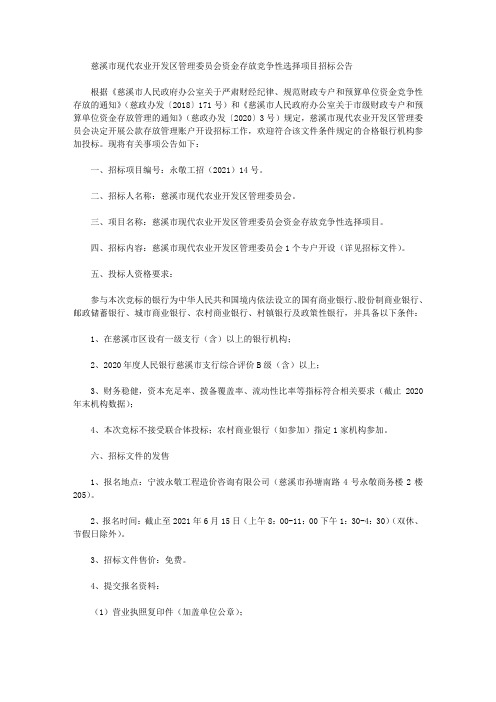 慈溪市现代农业开发区管理委员会资金存放竞争性选择项目招标公告