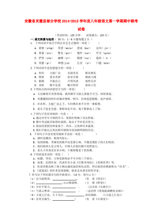 安徽省灵璧县部分学校2014-2015学年度八年级上学期期中联考语文试卷