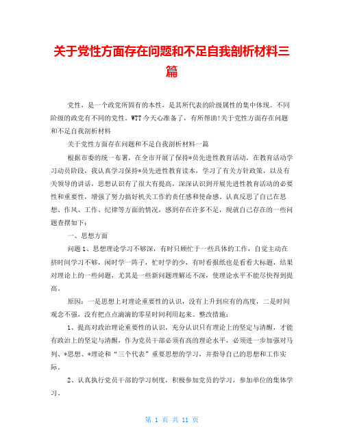 关于党性方面存在问题和不足自我剖析材料三篇