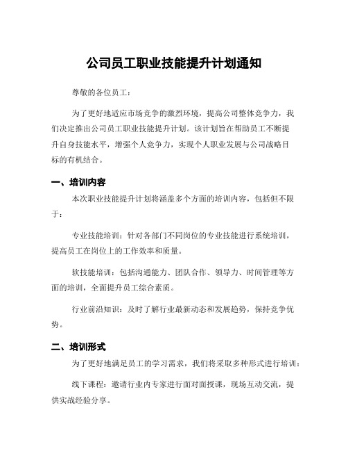 公司员工职业技能提升计划通知