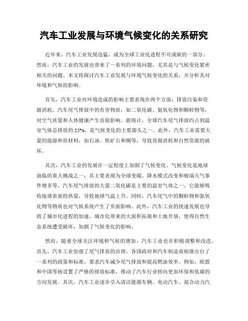 汽车工业发展与环境气候变化的关系研究