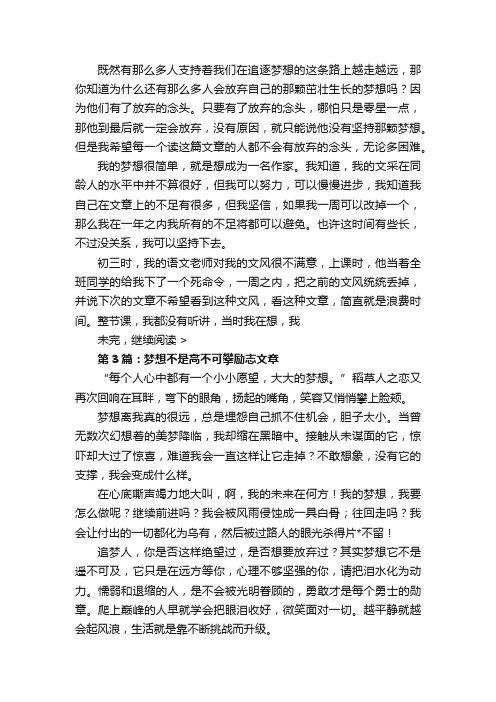 梦想不是遥不可及高三励志文章