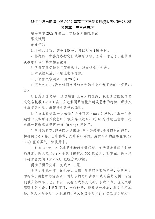 浙江宁波市镇海中学2022届高三下学期5月模拟考试语文试题及答案  高三总复习