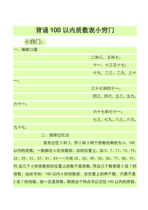 背诵100以内质数、合数表小窍门