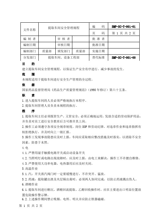 SMP-SC-T-001-01提取车间安全管理程序