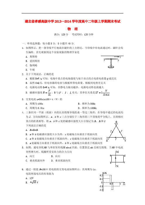 湖北省孝感高级中学2013-2014学年高二物理上学期期末考试试题新人教版