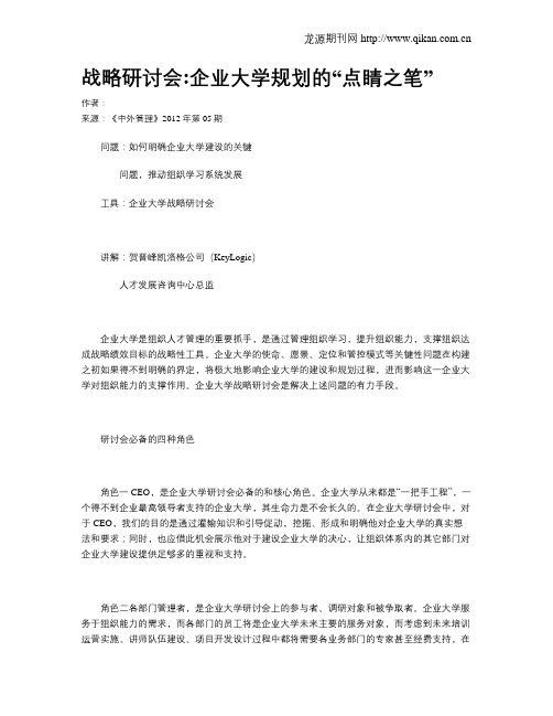 战略研讨会企业大学规划的“点睛之笔”