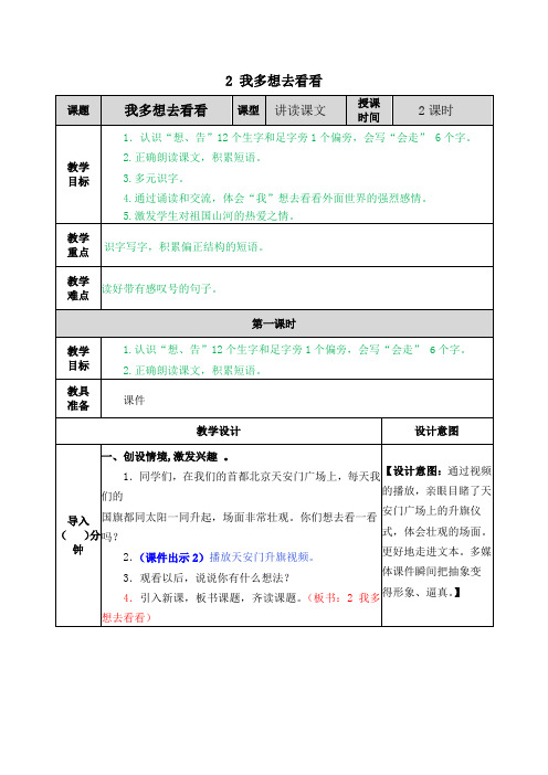 2021年部编版一年级语文下册第2课我多想去看看教案作业设计及答案+教学设计+学案