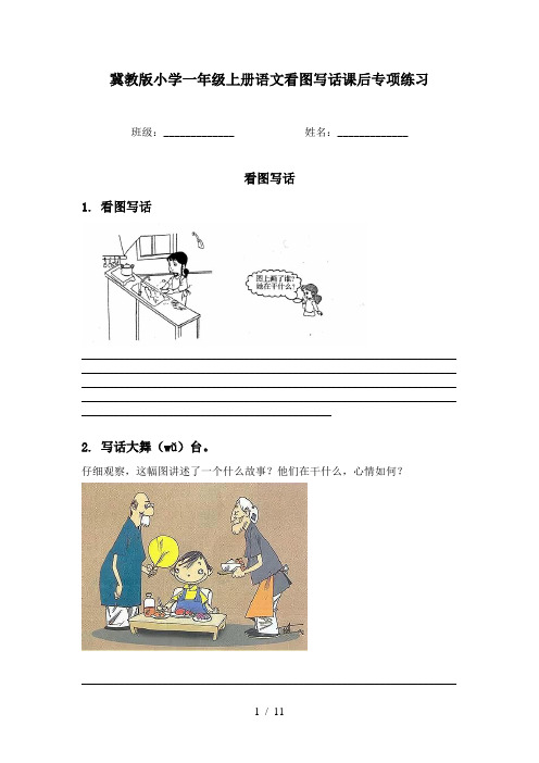 冀教版小学一年级上册语文看图写话课后专项练习