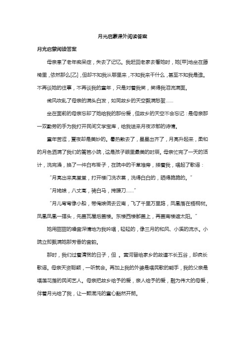 月光启蒙课外阅读答案