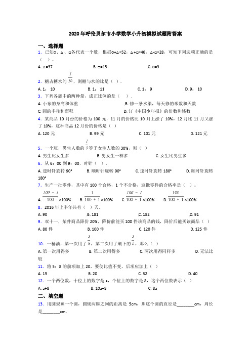 2020年呼伦贝尔市小学数学小升初模拟试题附答案