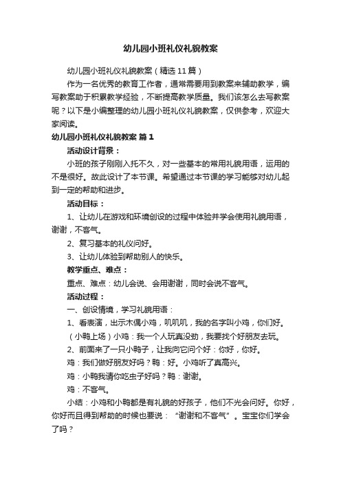 幼儿园小班礼仪礼貌教案（精选11篇）