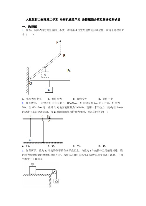 人教版初二物理第二学期 功和机械能单元 易错题综合模拟测评检测试卷