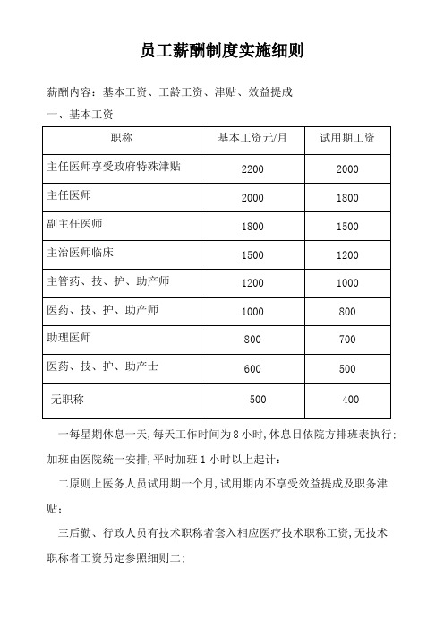 医院员工薪酬制度实施细则