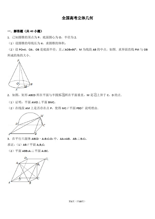 2018全国高考立体几何(完整答案)2