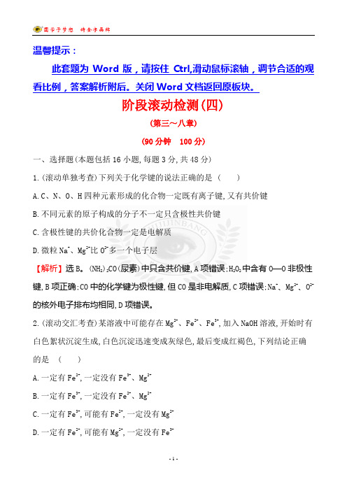 2019届一轮世纪金榜阶段滚动检测(四)高中化学