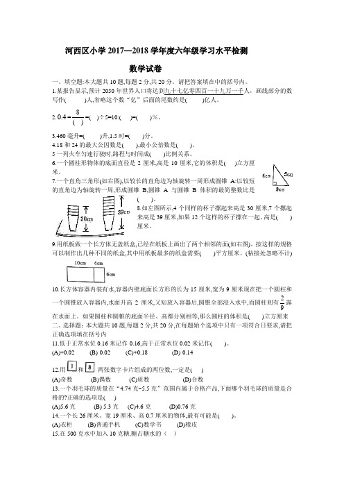 天津市河西区小学2017—2018学年度六年级学习水平检测数学试卷及答案