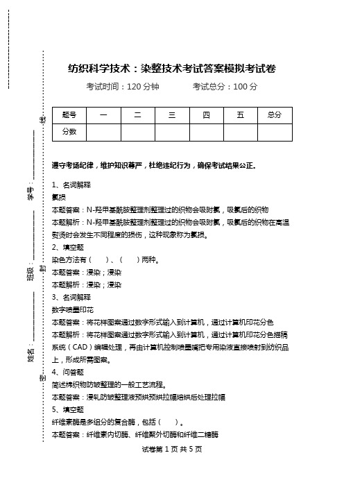 纺织科学技术：染整技术考试答案模拟考试卷.doc