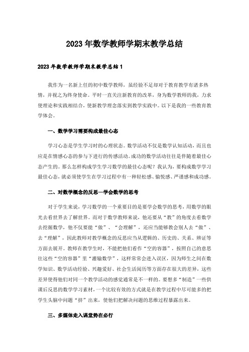 2023年数学教师学期末教学总结