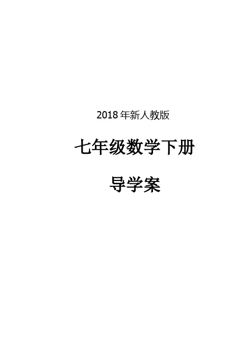 2018年新人教版七年级数学下册导学案全册