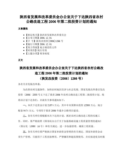 陕西省发展和改革委员会办公室关于下达陕西省农村公路改造工程2006年第二批投资计划的通知