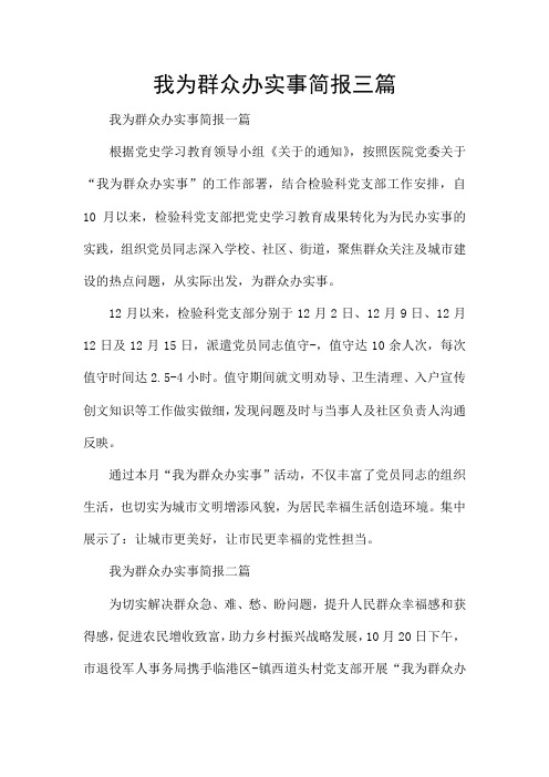 我为群众办实事简报三篇