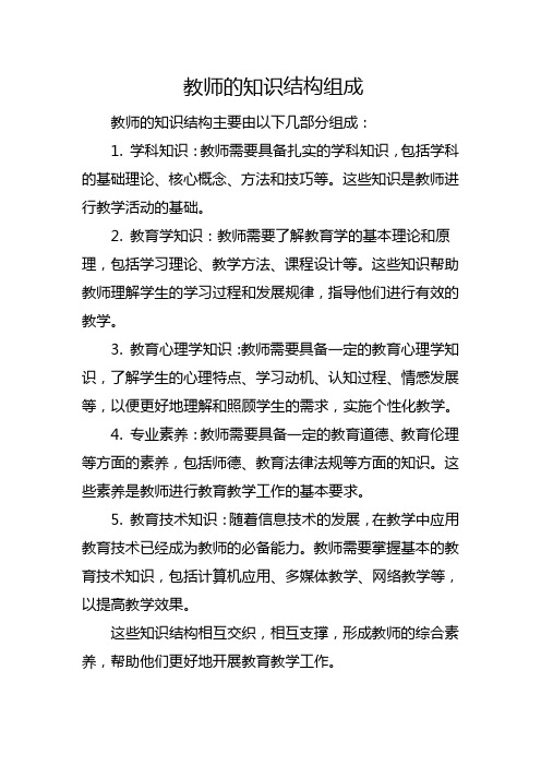 教师的知识结构组成