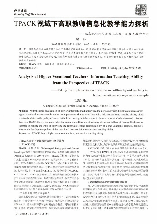 TPACK视域下高职教师信息化教学能力探析——以高职院校实施线上与线下混合式教学为例