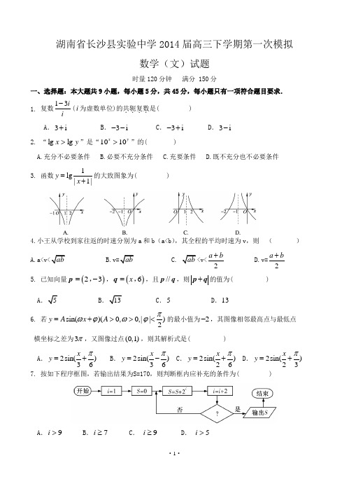 湖南省长沙县实验中学2014届高三下学期第一次模拟数学(文)试题