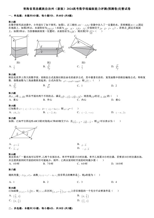 青海省果洛藏族自治州(新版)2024高考数学统编版能力评测(预测卷)完整试卷