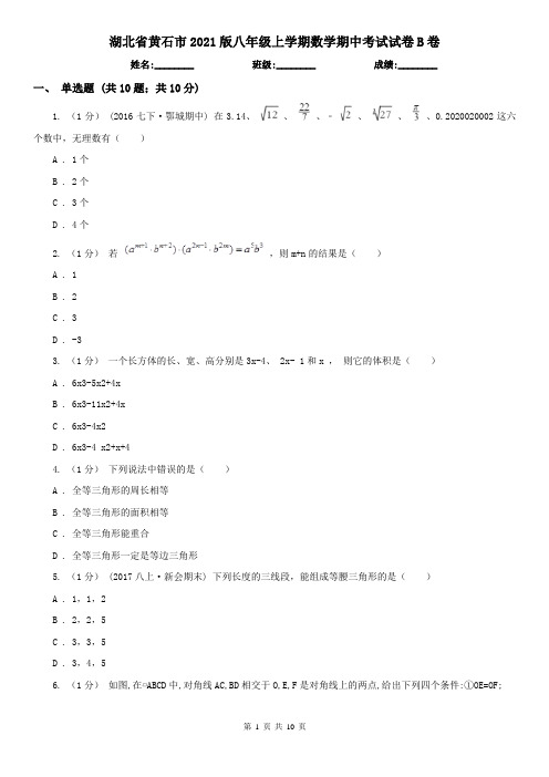 湖北省黄石市2021版八年级上学期数学期中考试试卷B卷