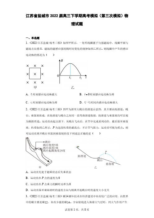 江苏省盐城市2022届高三下学期高考模拟(第三次模拟)物理试题(原卷+解析)