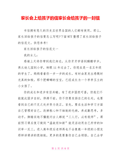 家长会上给孩子的信家长会给孩子的一封信