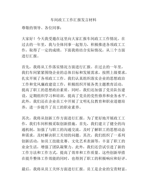 车间政工工作汇报发言材料