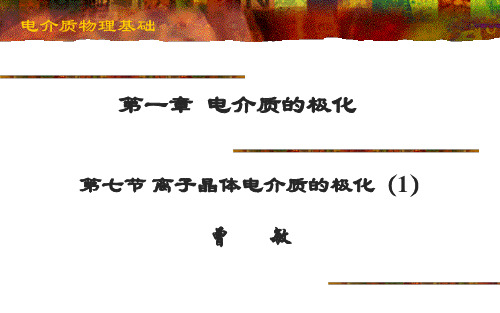 1.15  离子晶体电介质的极化(1)-1