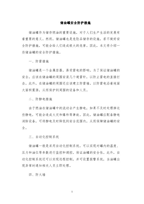 储油罐安全防护措施